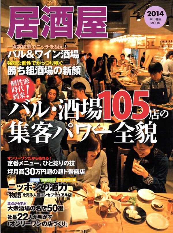 【居酒屋2014】に「イイコ代表・横山貴子」が掲載されました。