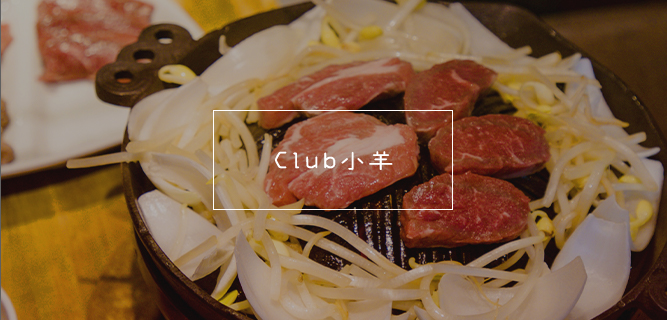 Club小羊